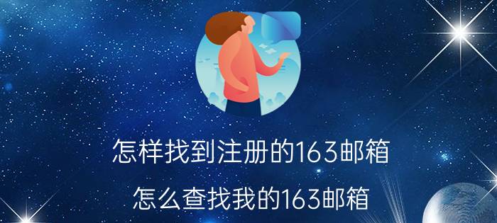 怎样找到注册的163邮箱 怎么查找我的163邮箱？